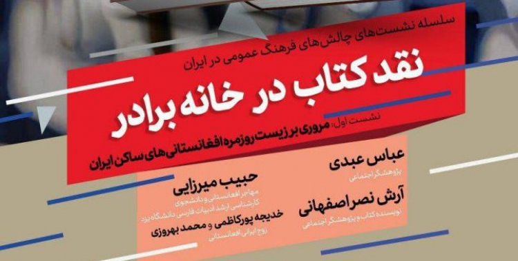آیا رفتار ایرانیان در قبال افغانستانی‌ها سویه  نژاد‌پرستانه دارد؟ 